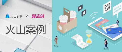 火山引擎攜手翼支付 數(shù)字文創(chuàng)模塊上線，用戶(hù)體驗(yàn)與產(chǎn)品服務(wù)雙提升
